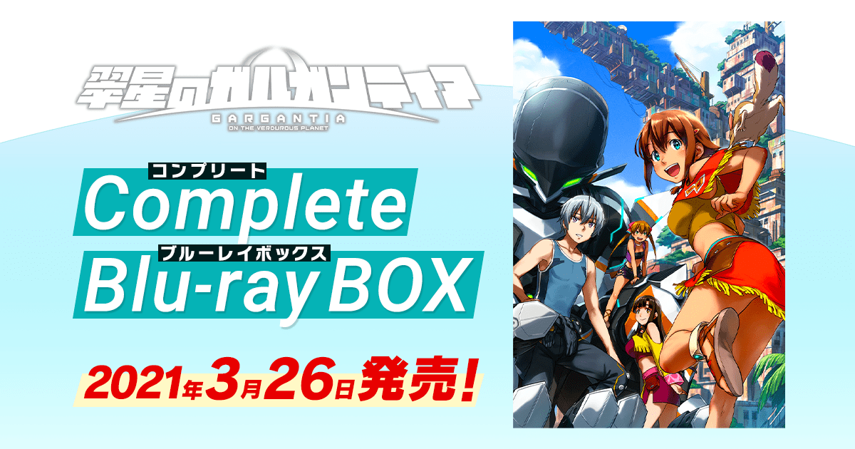 翠星のガルガンティア コンプリートブルーレイボックス