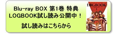 Blu-ray BOX 第1巻 特典 LOGBOOK 試し読み公開中！